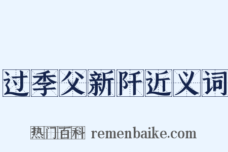 过季父新阡近义词是什么意思的图片
